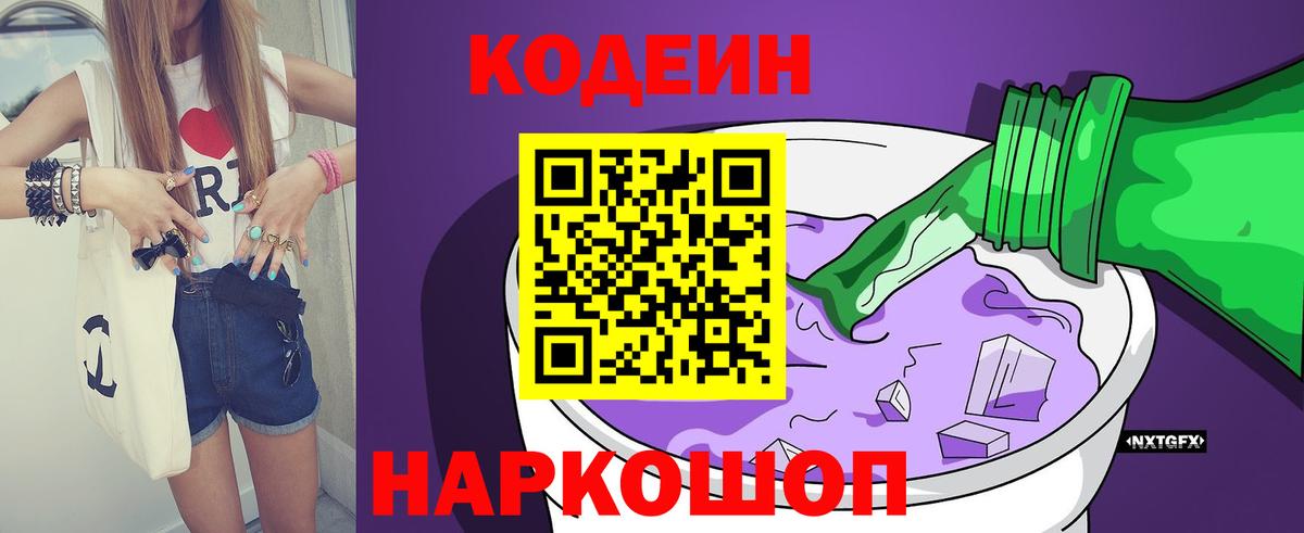 Codein напиток Lean (лин)  Вход с VPN  Кодеин Purple Drank  Воскресенск 