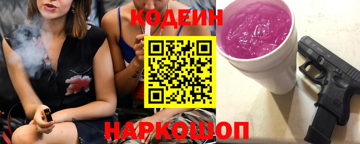 Codein напиток Lean (лин) Воскресенск